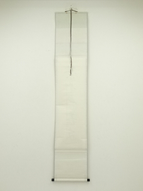 道具 ] - 道具 八幡宗豊筆 「茶是長寿友」一行書 肉筆紙本掛軸（保護箱